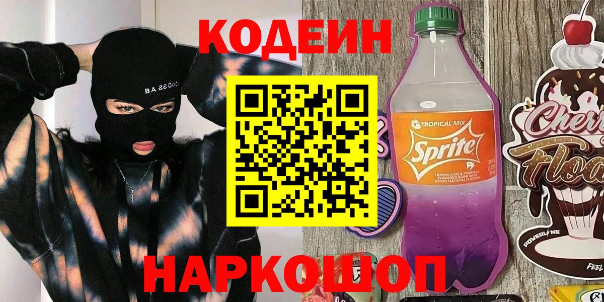 Кодеин Purple Drank  Вход с VPN  Кодеин напиток Lean (лин)  Горячий Ключ 
