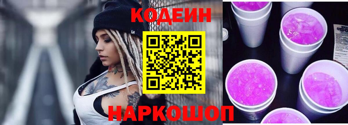 Codein Purple Drank Горячий Ключ